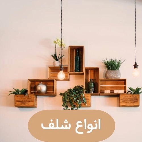 خرید اینترنتی انواع شلف چوبی