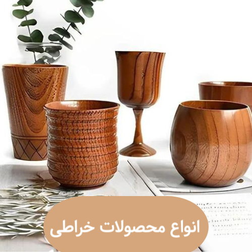 خرید آنلاین انواع محصولات خراطی با قیمت مناسب